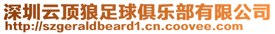 深圳云頂狼足球俱樂部有限公司