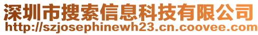 深圳市搜索信息科技有限公司