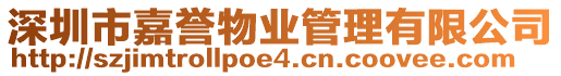 深圳市嘉譽物業管理有限公司