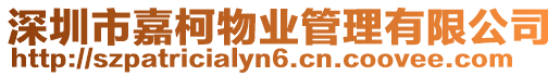 深圳市嘉柯物業管理有限公司