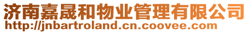 濟南嘉晟和物業管理有限公司