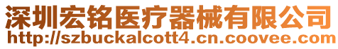 深圳宏銘醫(yī)療器械有限公司