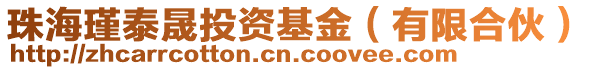 珠海瑾泰晟投資基金(有限合伙)