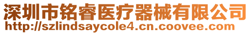 深圳市銘睿醫(yī)療器械有限公司