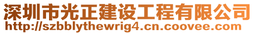 深圳市光正建設(shè)工程有限公司