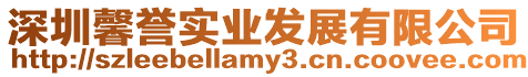 深圳馨譽實業(yè)發(fā)展有限公司