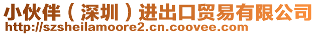 小伙伴（深圳）進(jìn)出口貿(mào)易有限公司