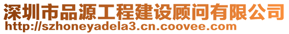 深圳市品源工程建設(shè)顧問有限公司