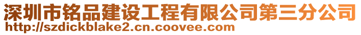 深圳市銘品建設工程有限公司第三分公司