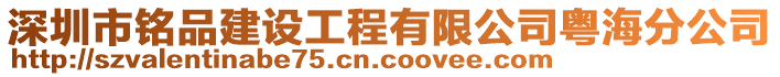 深圳市銘品建設(shè)工程有限公司粵海分公司