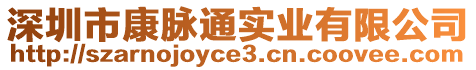 深圳市康脈通實業有限公司