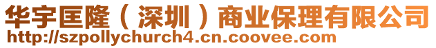 華宇匡隆(深圳)商業保理有限公司