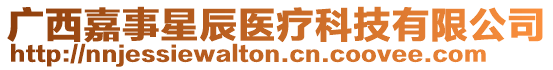 廣西嘉事星辰醫療科技有限公司