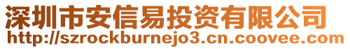 深圳市安信易投資有限公司