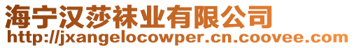 海寧漢莎襪業有限公司