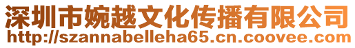 深圳市婉越文化傳播有限公司