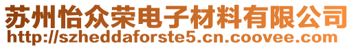 蘇州怡眾榮電子材料有限公司