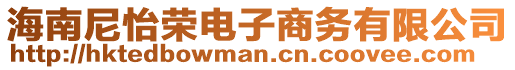 海南尼怡榮電子商務(wù)有限公司