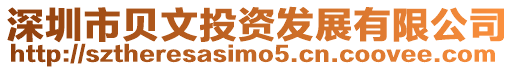 深圳市貝文投資發展有限公司