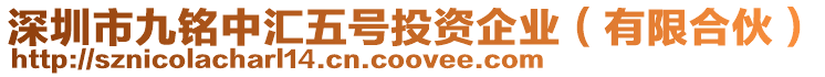 深圳市九銘中匯五號投資企業（有限合伙）