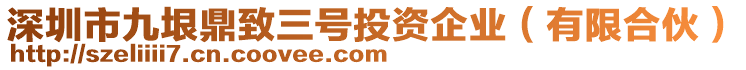 深圳市九垠鼎致三號投資企業(有限合伙)