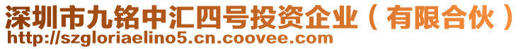 深圳市九銘中匯四號投資企業(yè)(有限合伙)