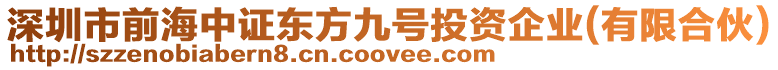 深圳市前海中證東方九號投資企業(有限合伙)