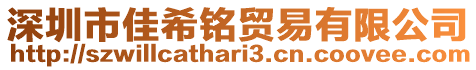深圳市佳希銘貿易有限公司