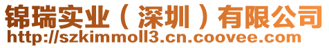錦瑞實(shí)業(yè)(深圳)有限公司