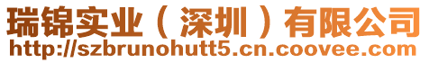 瑞錦實業(深圳)有限公司