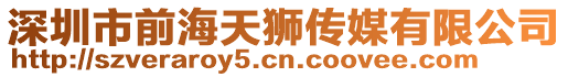 深圳市前海天獅傳媒有限公司