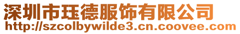 深圳市玨德服飾有限公司