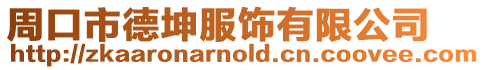 周口市德坤服飾有限公司