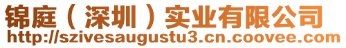錦庭(深圳)實業有限公司