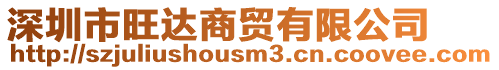 深圳市旺達(dá)商貿(mào)有限公司