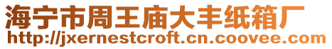 海寧市周王廟大豐紙箱廠