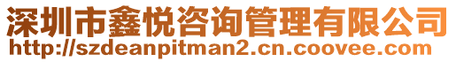 深圳市鑫悅咨詢管理有限公司
