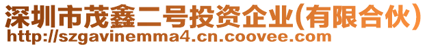 深圳市茂鑫二號(hào)投資企業(yè)(有限合伙)