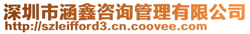 深圳市涵鑫咨詢管理有限公司
