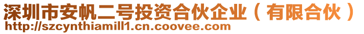 深圳市安帆二號投資合伙企業(有限合伙)