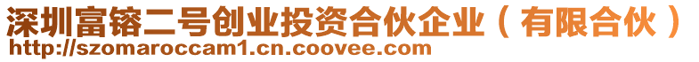 深圳富镕二號創(chuàng)業(yè)投資合伙企業(yè)(有限合伙)