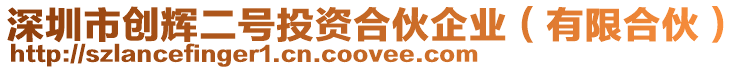 深圳市創輝二號投資合伙企業（有限合伙）