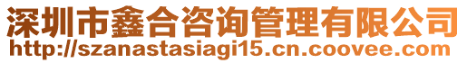 深圳市鑫合咨詢管理有限公司