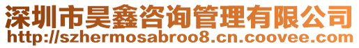 深圳市昊鑫咨詢管理有限公司