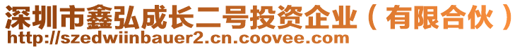 深圳市鑫弘成長二號投資企業(yè)(有限合伙)