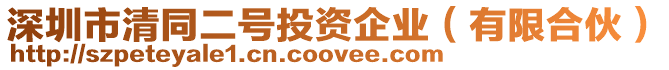 深圳市清同二號投資企業(有限合伙)
