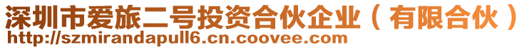 深圳市愛旅二號投資合伙企業(有限合伙)