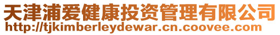 天津浦愛健康投資管理有限公司