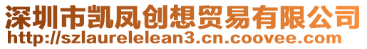 深圳市凱鳳創(chuàng)想貿(mào)易有限公司