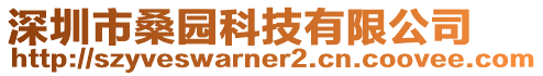 深圳市桑園科技有限公司